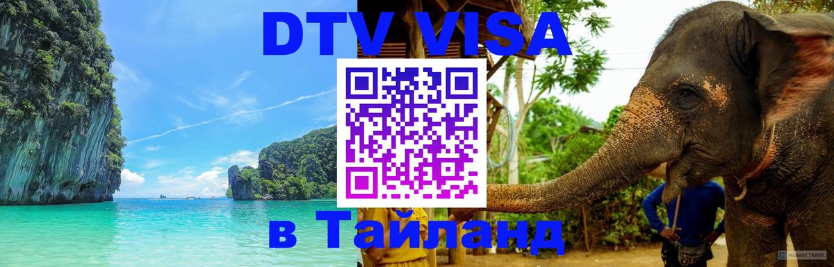 DTV Виза в Тайланд для россиян 