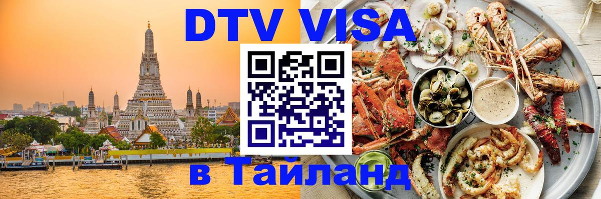 DTV (ДТВ) visa Таиланд Тбилиси 